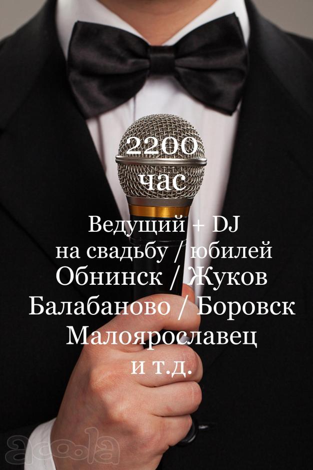 Тамада (ведущий) на свадьбу в Обнинске, Жуково, Балабаново, Боровске, Малоярославце, Ермолино, Жуков в Обнинске
